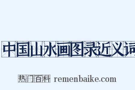中国山水画图录近义词是什么意思的图片